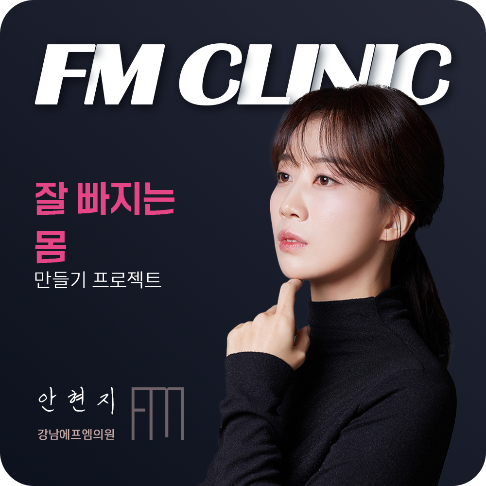 강남에프엠의원 안현지 대표원장
