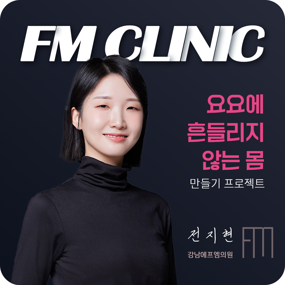 강남에프엠의원 전지현 대표원장