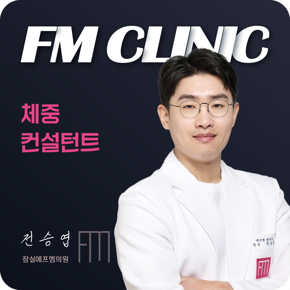 에프엠의원 전승엽 원장