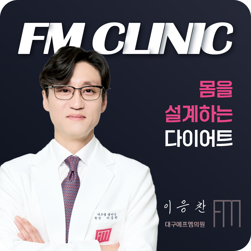에프엠의원 이응찬 원장